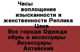 Часы Anne Klein - воплощение изысканности и женственности Реплика Anne Klein › Цена ­ 2 990 - Все города Одежда, обувь и аксессуары » Аксессуары   . Алтайский край